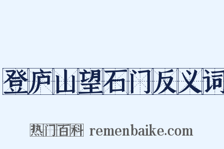 登庐山望石门反义词是什么意思的图片